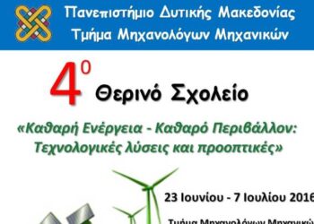 4ο Θερινό Σχολείο με τίτλο: «Καθαρή Ενέργεια – Καθαρό Περιβάλλον: Τεχνολογικές λύσεις και προοπτικές»