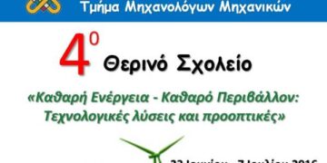 4ο Θερινό Σχολείο με τίτλο: «Καθαρή Ενέργεια – Καθαρό Περιβάλλον: Τεχνολογικές λύσεις και προοπτικές»