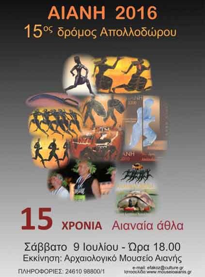 Αγώνας δρόμου προς τιμήν του αρχαίου δρομέα Απολλόδωρου!