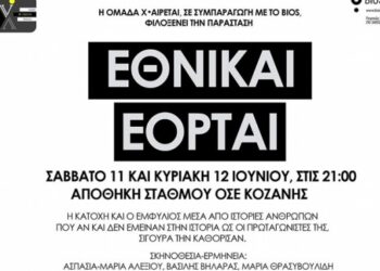 Διαγωνισμός του e-ptolemeos.gr- Κερδίστε δύο διπλές προσκλήσεις για την παράσταση “ΕΘΝΙΚΑΙ ΕΟΡΤΑΙ” στην Κοζάνη