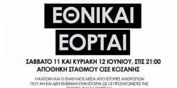 Διαγωνισμός του e-ptolemeos.gr- Κερδίστε δύο διπλές προσκλήσεις για την παράσταση “ΕΘΝΙΚΑΙ ΕΟΡΤΑΙ” στην Κοζάνη