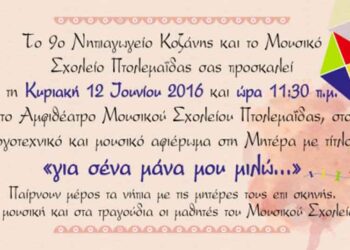 “Για σένα μάνα μου μιλώ…” – Αφιέρωμα στη μητέρα από το Μουσικό Σχολείο Πτολεμαΐδας