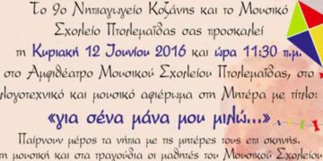 “Για σένα μάνα μου μιλώ…” – Αφιέρωμα στη μητέρα από το Μουσικό Σχολείο Πτολεμαΐδας