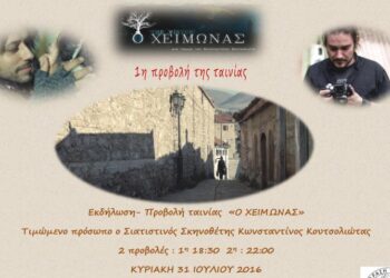 Προβολή της ταινίας “O Χειμώνας” του Κων/νου Κουτσουλιώτα στη Σιάτιστα