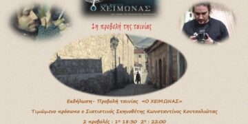 Προβολή της ταινίας “O Χειμώνας” του Κων/νου Κουτσουλιώτα στη Σιάτιστα