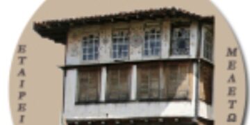 Ηλεκτρονική έκδοση των πρακτικών του Α’ Συνεδρίου Ιστορίας Δυτικής Μακεδονίας «Η Δυτική Μακεδονία στους Νεότερους Χρόνους» – Από την Εταιρεία Δυτικομακεδονικών Μελετών (Ε/ΔΥΜ.ΜΕ.)