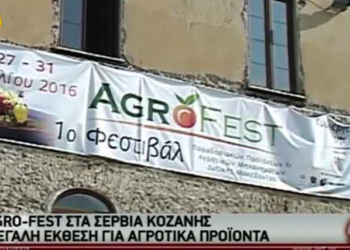 Το ρεπορτάζ της ΕΡΤ3 για το Agro- Fest στα Σέρβια Κοζάνης