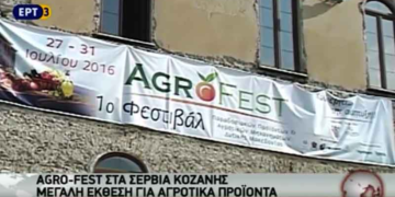 Το ρεπορτάζ της ΕΡΤ3 για το Agro- Fest στα Σέρβια Κοζάνης