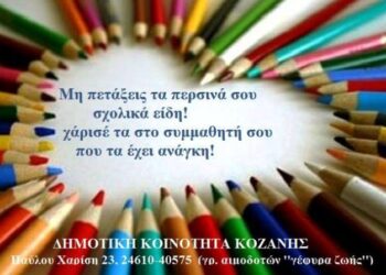 Δημοτική Κοινότητα Κοζάνης: Συγκέντρωση σχολικών ειδών για τη στήριξη μαθητών πολύτεκνων οικογενειών