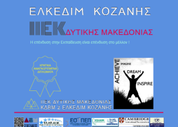 ΙΙΕΚ ΕΛΚΕΔΙΜ: Οι εγγραφές ξεκίνησαν! – Αποκτήστε τα απαραίτητα προσόντα που ζητά η αγορά εργασίας!