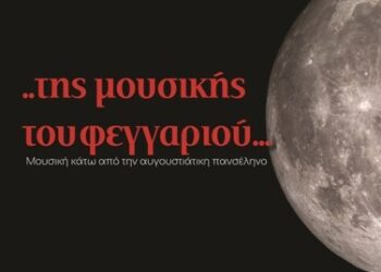 Ένα μουσικό τριήμερο κάτω από το ολόγιομο φεγγάρι του Αυγούστου