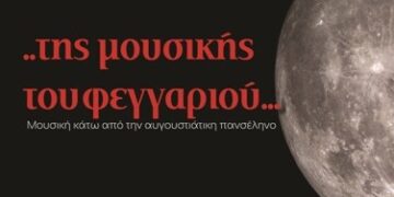 Ένα μουσικό τριήμερο κάτω από το ολόγιομο φεγγάρι του Αυγούστου