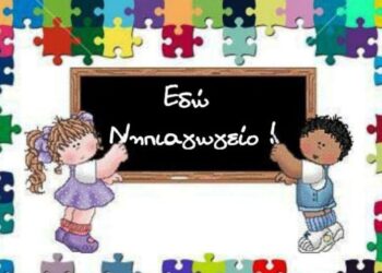 Ξαναχτυπά το κουδούνι στο Νηπιαγωγείο της Γαλάτειας