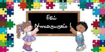 Ξαναχτυπά το κουδούνι στο Νηπιαγωγείο της Γαλάτειας