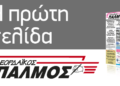 Δείτε το πρωτοσέλιδο του Παλμού 24/08/2016