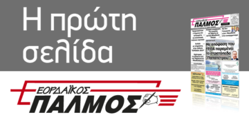 Δείτε το πρωτοσέλιδο του Παλμού 24/08/2016