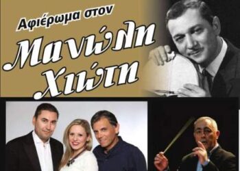 Μεταφέρεται για Τετάρτη η συναυλία – αφιέρωμα στον Μανώλη Χιώτη