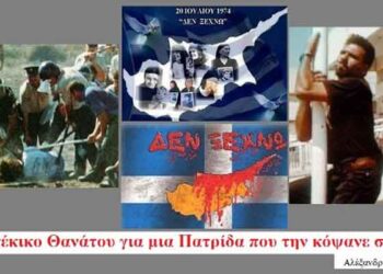 Ζεϊμπέκικο Θανάτου για μια Πατρίδα που την κόψανε στα δυο – Γράφει ο Αλέξανδρος Κων. Κοκκινίδης