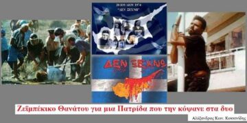 Ζεϊμπέκικο Θανάτου για μια Πατρίδα που την κόψανε στα δυο – Γράφει ο Αλέξανδρος Κων. Κοκκινίδης