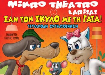 Διαγωνισμός του e-ptolemeos.gr – Κερδίστε 5 μονές προσκλήσεις για την παράσταση «Τετράποδη συγκατοίκηση» στο Πάρκο Εκτάκτων Αναγκών