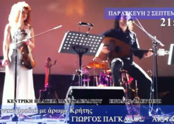 Ελληνική βραδιά με άρωμα Κρήτης στο Μαυροδένδρι Κοζάνης