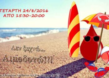 21η Αιμοδοσία  του 2016 την Τετάρτη από τη “Γέφυρα Ζωής” 