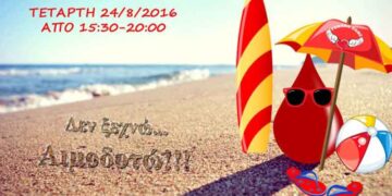 21η Αιμοδοσία του 2016 την Τετάρτη από τη “Γέφυρα Ζωής”