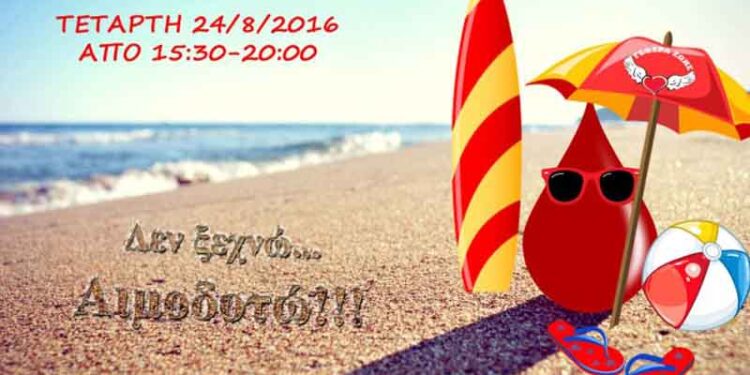 21η Αιμοδοσία  του 2016 την Τετάρτη από τη “Γέφυρα Ζωής” 