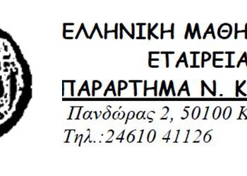 Βράβευση μαθητών σχολικού έτους 2015- 16 από την Μαθηματική Εταιρεία Κοζάνης