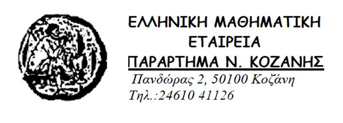 Βράβευση μαθητών σχολικού έτους 2015- 16 από την Μαθηματική Εταιρεία Κοζάνης