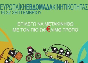 Το αυριανό πρόγραμμα εκδηλώσεων για την Ευρωπαϊκή Εβδομάδα Κινητικότητας στην Κοζάνη