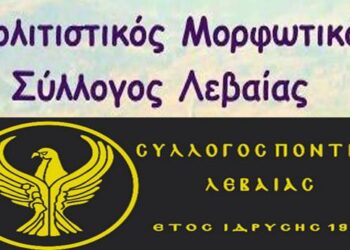 Αντιπαράθεση μεταξύ Συλλόγων στη Λεβαία Φλώρινας