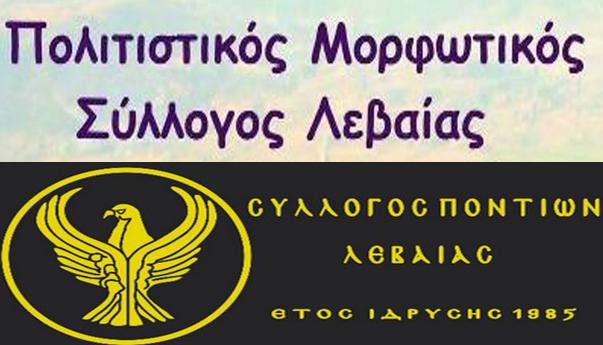 Αντιπαράθεση μεταξύ Συλλόγων στη Λεβαία Φλώρινας