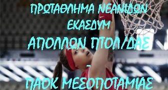 Ξεκινάει το πρωτάθλημα Νεανίδων Ε.ΚΑ.Σ.ΔΥ.Μ.-Εντός ο Απόλλων