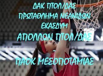 Ξεκινάει το πρωτάθλημα Νεανίδων Ε.ΚΑ.Σ.ΔΥ.Μ.-Εντός ο Απόλλων