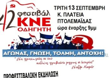 Αναβάλλεται η αυριανή προφεστιβαλική εκδήλωση της ΚΝΕ στην Πτολεμαΐδα