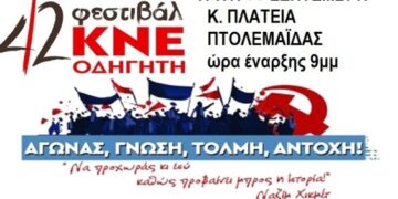 Αναβάλλεται η αυριανή προφεστιβαλική εκδήλωση της ΚΝΕ στην Πτολεμαΐδα