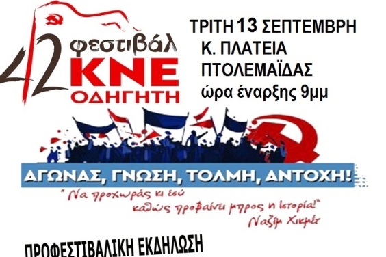Αναβάλλεται η αυριανή προφεστιβαλική εκδήλωση της ΚΝΕ στην Πτολεμαΐδα