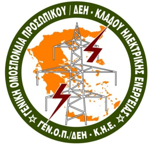 ΓΕΝΟΠ/ΔΕΗ: Συλλαλητήριο την Τρίτη 27 Σεπτεμβρίου – Ζητάμε την άμεση απόσυρση του Νομοσχεδίου που περιλαμβάνει την ένταξη της ΔΕΗ στο υπερταμείο