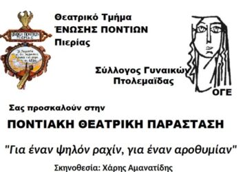 Ποντιακή θεατρική παράσταση «Για ένα ψηλόν ραχί, για έναν αροθυμίαν» την Κυριακή 11 Σεπτεμβρίου