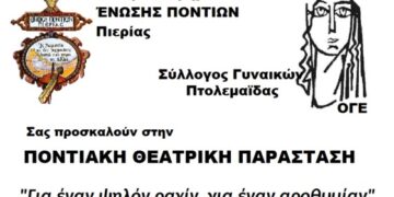 Ποντιακή θεατρική παράσταση «Για ένα ψηλόν ραχί, για έναν αροθυμίαν» την Κυριακή 11 Σεπτεμβρίου