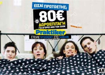 Αποκλειστική προσφορά για πρωτοετείς φοιτητές από το CU Around και τα Praktiker