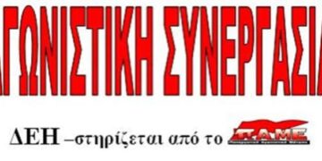 Αγωνιστική Συνεργασία-ΔΕΗ: Αποχή από το Γ.Σ. του σωματείου Σπάρτακος