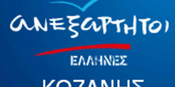 ΑΝΕΛ Κοζάνης: «Η ενέργεια και τα νερά αποτελούν δημόσια αγαθά και όχι προϊόντα προς πώληση»