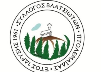 Έναρξη χορευτικών τμημάτων Συλλόγου Βλατσιωτών Πτολεμαΐδας, στις 21 Σεπτεμβρίου