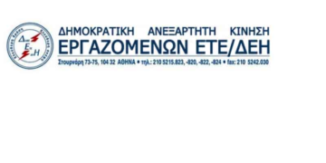 ΔΑΚΕ ΕΤΕ-ΔΕΗ: Το μεγαλύτερο ξεπούλημα που έχει γίνει ποτέ στη χώρα, σε ροζ απόχρωση