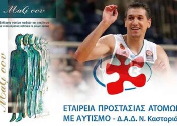 25.500 ευρώ το “δώρο” του Δημήτρη Διαμαντίδη στους Συλλόγους “Μαζί σου” και Ατόμων με Αυτισμό Καστοριάς (ευχαριστήριο)