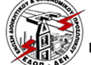 ΕΔΟΠ-ΔΕΗ: Το τέλος της ΔΕΗ