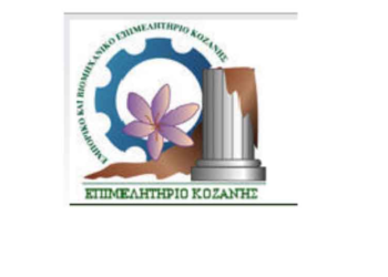 Συμμετοχή του Επιμελητηρίου Κοζάνης στην 24η Διεθνή Έκθεση «KAVALAEXPO 2016»