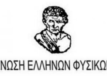 ΕΝΩΣΗ ΕΛΛΗΝΩΝ ΦΥΣΙΚΩΝ: Επιμορφωτικό πρόγραμμα 500 ωρών στην Ειδική Εκπαίδευση